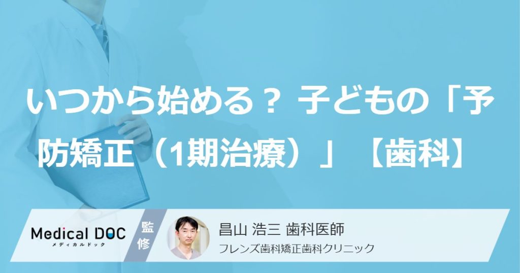 いつから始める？子どもの「予防矯正（1期治療）」【歯科】