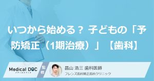 いつから始める？子どもの「予防矯正（1期治療）」【歯科】