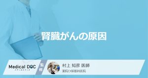 腎臓がんの原因