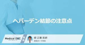 ヘバーデン結節の注意点