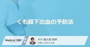 くも膜下出血の予防法