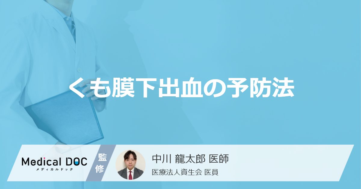 くも膜下出血の予防法