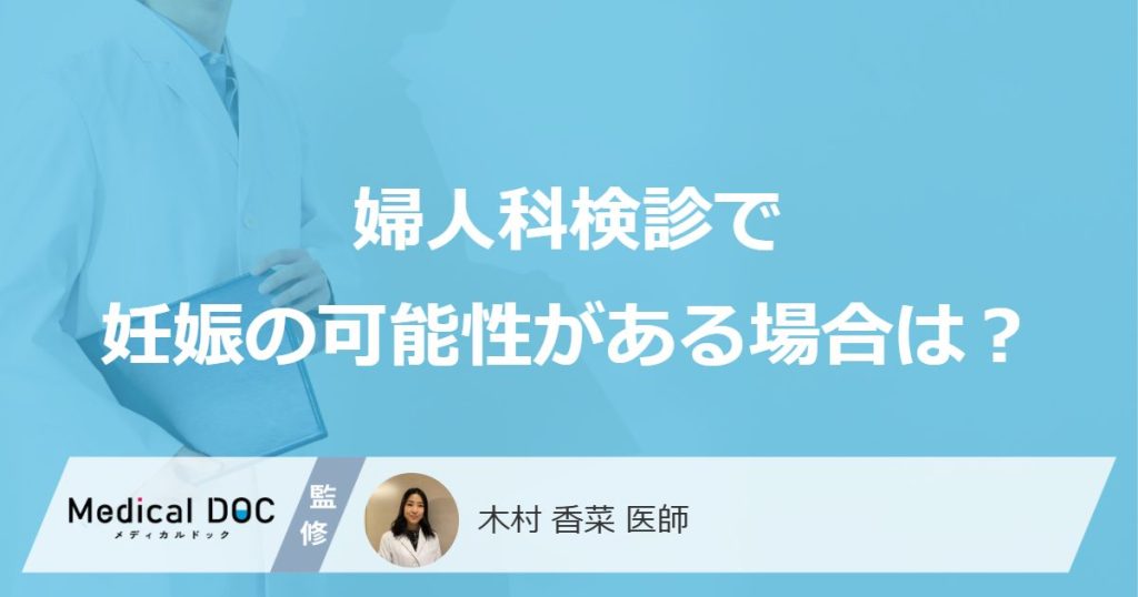 ”妊娠の可能性”があっても“婦人科がん検診”は受けられる？ 医師が注意点も解説！