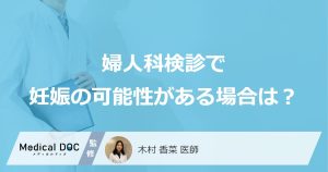 ”妊娠の可能性”があっても“婦人科がん検診”は受けられる？ 医師が注意点も解説！