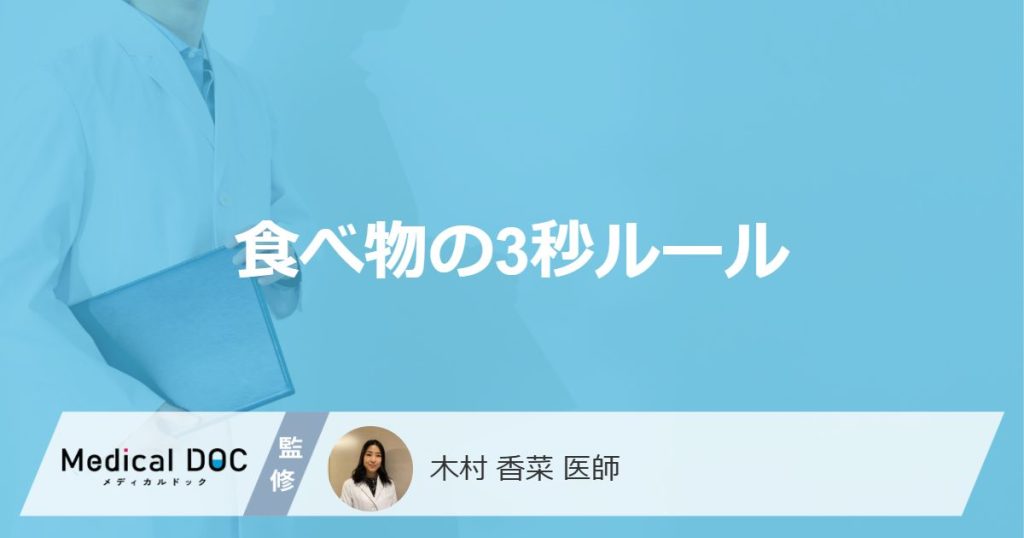 「落とした食べ物は3秒以内」に食べても大丈夫なの？菌が付着しやすい食べ物も解説！