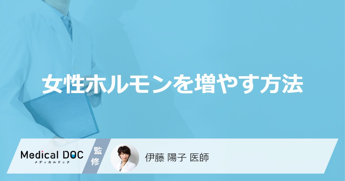 「女性ホルモンの分泌を増やす方法」はご存知ですか？多い人の特徴も医師が徹底解説！