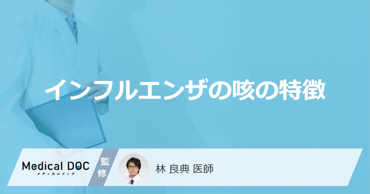 「インフルエンザの咳の特徴」はご存知ですか？進行した場合の咳の特徴も解説！【医師監修】
