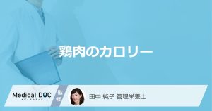 「鶏肉のカロリー」を抑えるコツは“皮”？ 食べ過ぎで現れる症状も管理栄養士が解説！