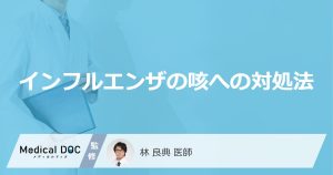 インフルエンザの咳への対処法