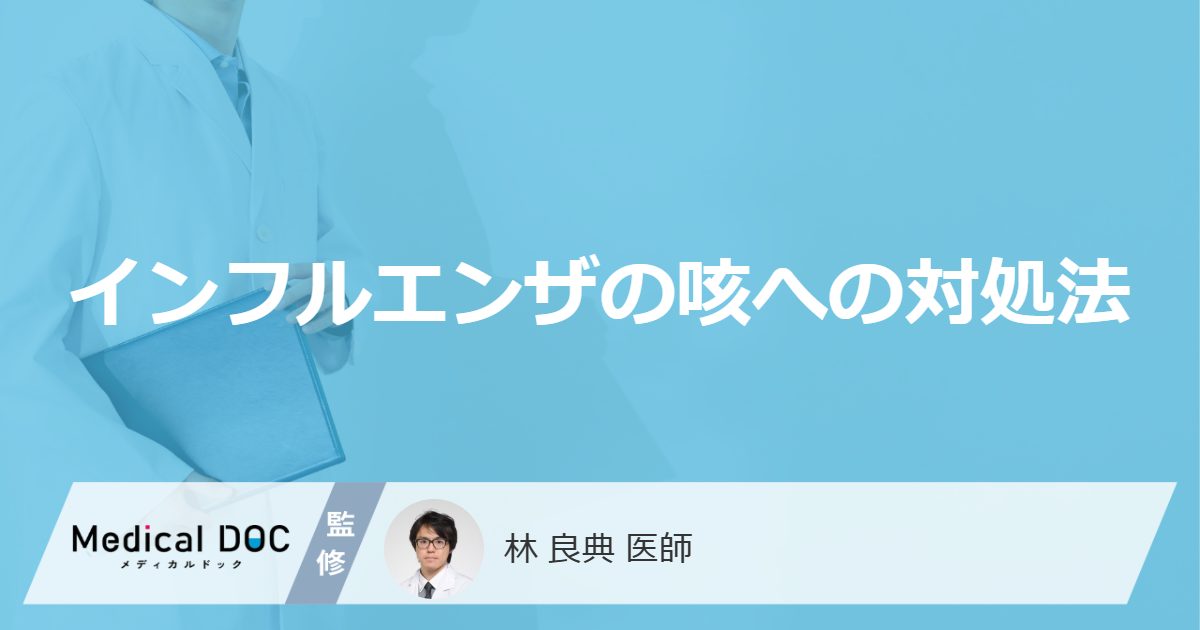 インフルエンザの咳への対処法