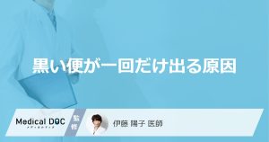 「黒い便が一回だけ出る」原因はご存じですか？ “タール便”か見分けるコツも医師が解説！