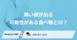 何を食べると「黒い便」が出やすい？”一回でも受診した方が良い症状”も医師が解説！