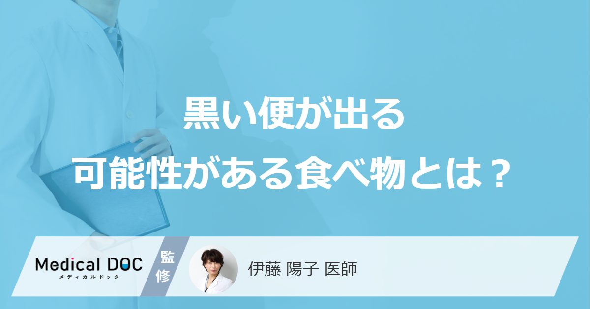 何を食べると「黒い便」が出やすい？”一回でも受診した方が良い症状”も医師が解説！