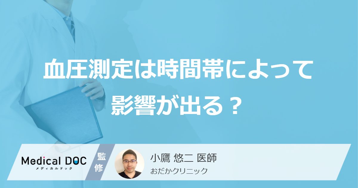 「血圧測定」は”時間帯”によって影響が出る？基本的な流れも医師が解説！