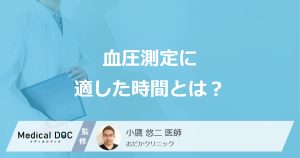 「血圧を測る時間」は”起床後何分以内”が理想？ おすすめの時間と注意点を医師が解説！