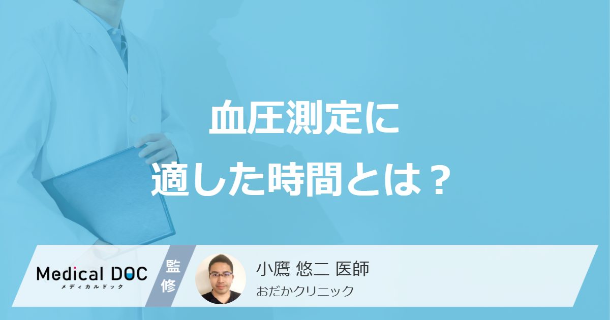 「血圧を測る時間」は”起床後何分以内”が理想？ おすすめの時間と注意点を医師が解説！