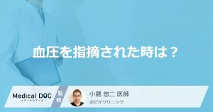 高血圧は症状がなくても要注意？ 「血圧測定」で指摘された時の対処法を医師が解説！