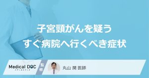 子宮頸がんを疑うすぐ病院へ行くべき症状