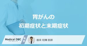 胃がんの初期症状と末期症状