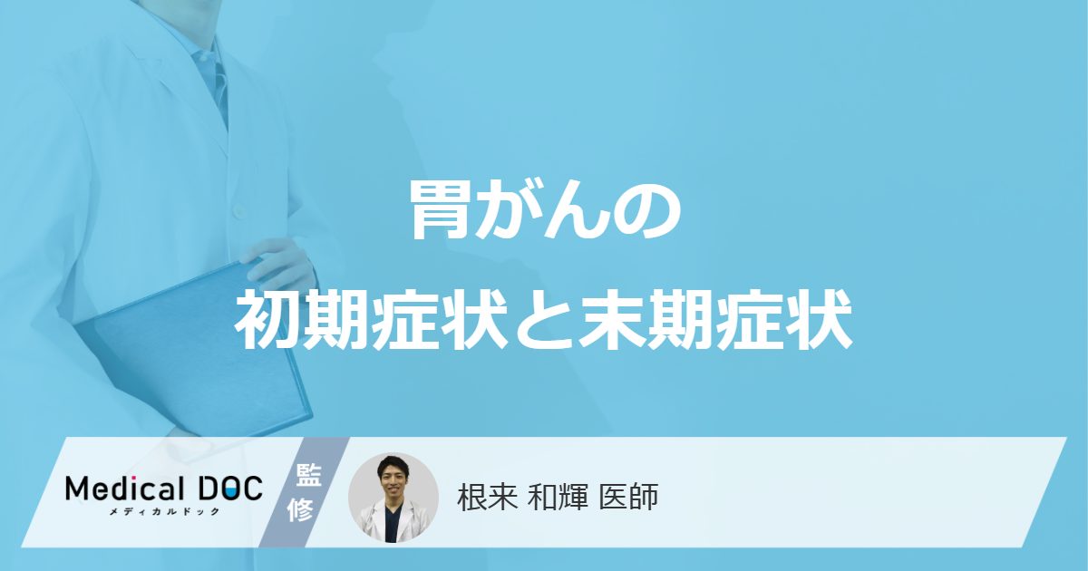 胃がんの初期症状と末期症状