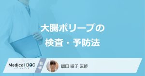 大腸ポリープの検査・予防法
