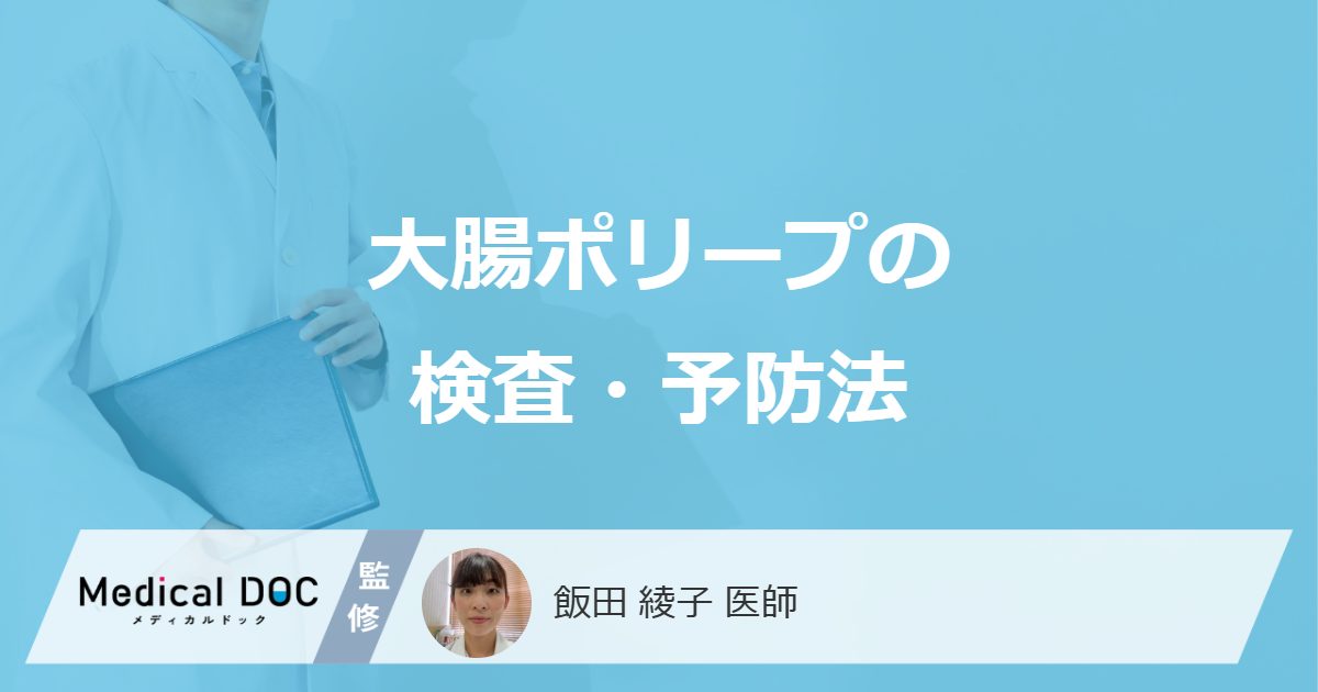 大腸ポリープの検査・予防法