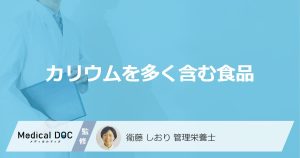 カリウムを多く含む食品