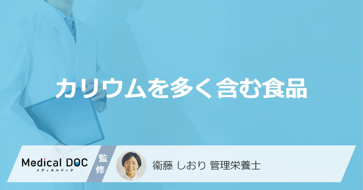 カリウムを多く含む食品