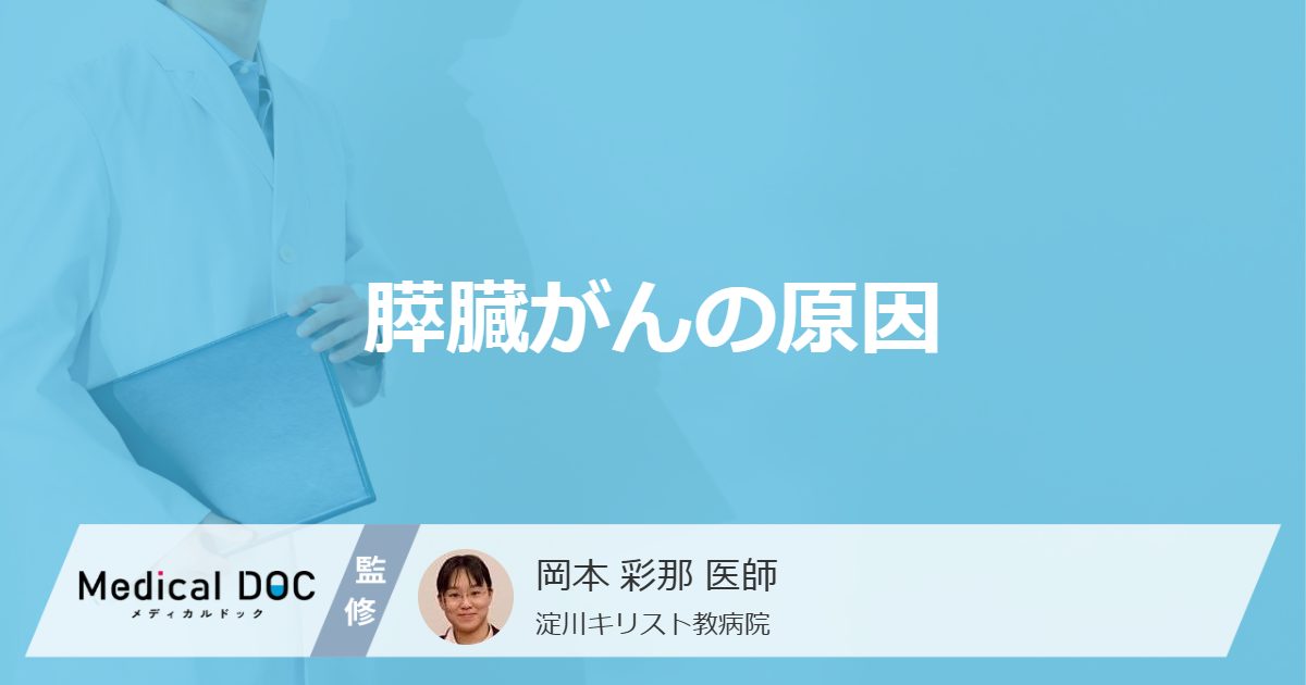 膵臓がんの原因