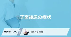 子宮後屈の症状