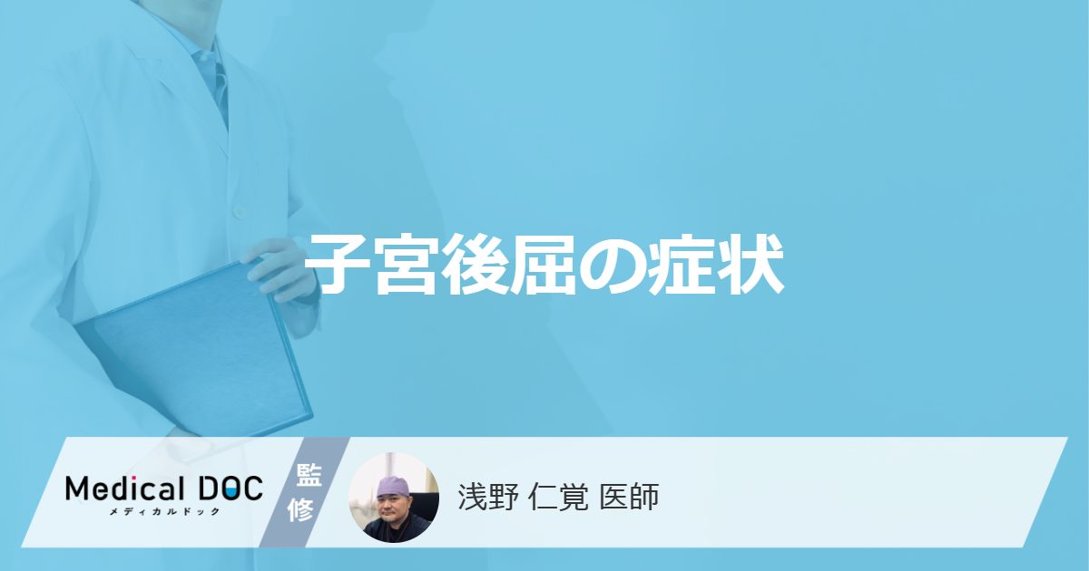 子宮後屈の症状