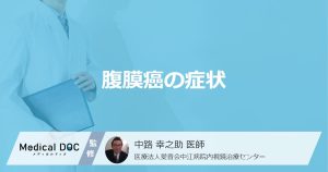 「腹膜癌」の初期症状はご存じですか？進行して現れる症状も解説！【医師監修】
