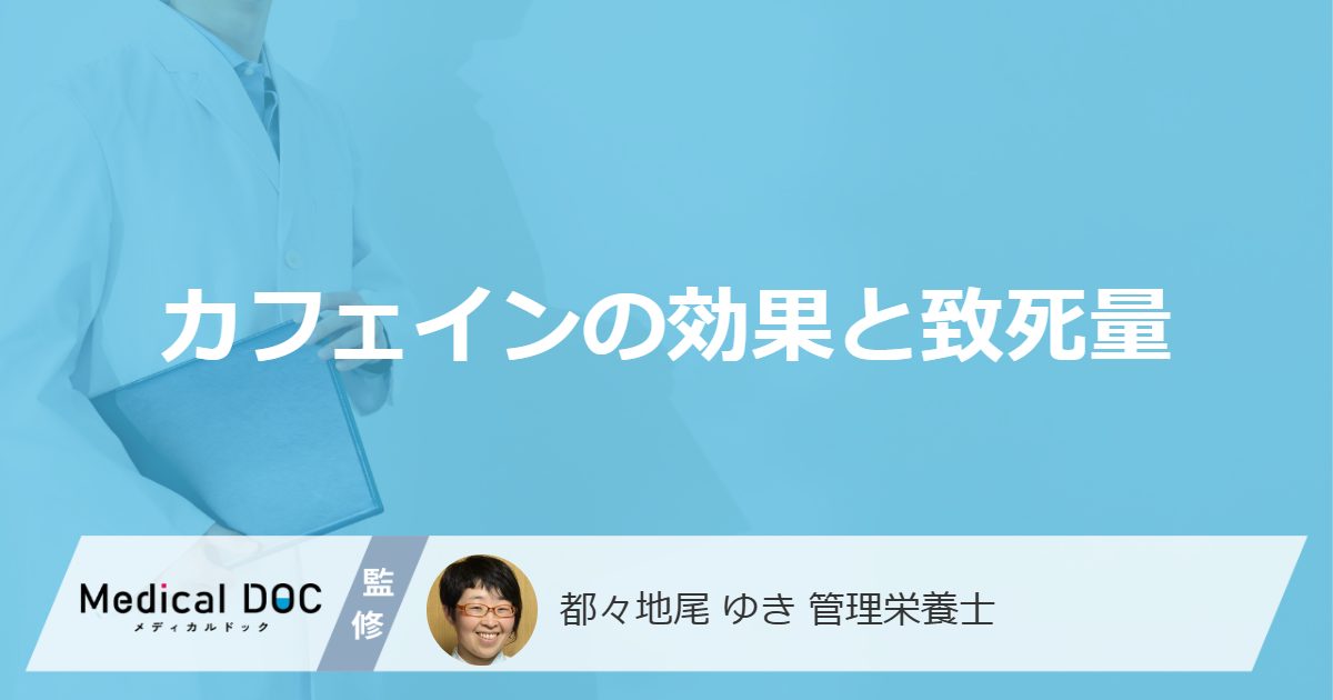 「カフェイン」の致死量はご存知ですか？”５つの効果”も管理栄養士が解説！