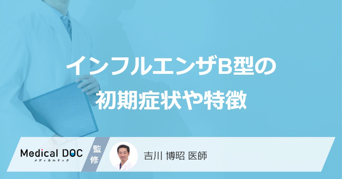 インフルエンザB型の初期症状や特徴