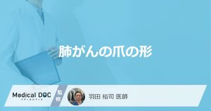 肺がんの爪の形