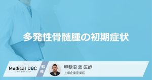 多発性骨髄腫の初期症状