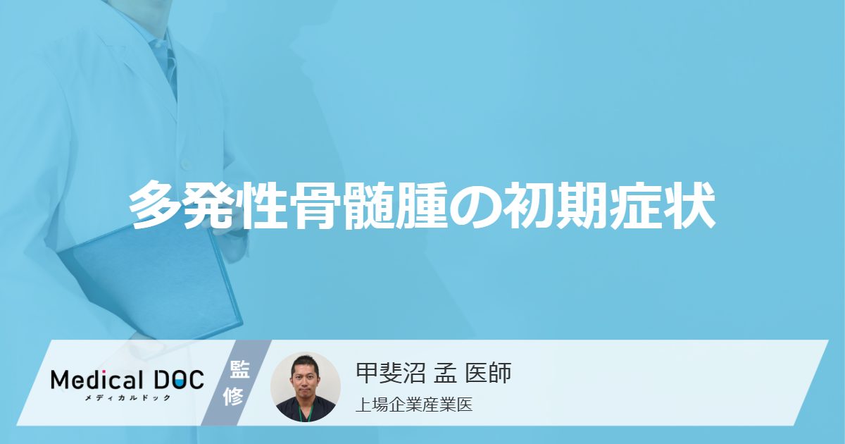 多発性骨髄腫の初期症状