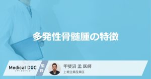 多発性骨髄腫の特徴