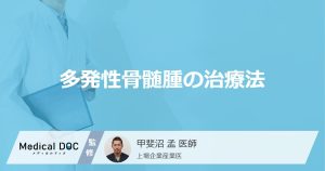 多発性骨髄腫の治療法