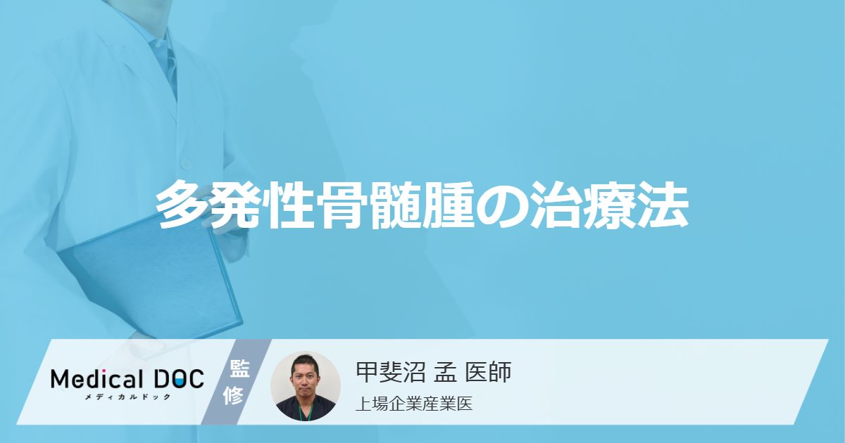 多発性骨髄腫の治療法