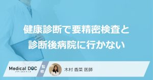 健康診断で要精密検査と診断後病院に行かない