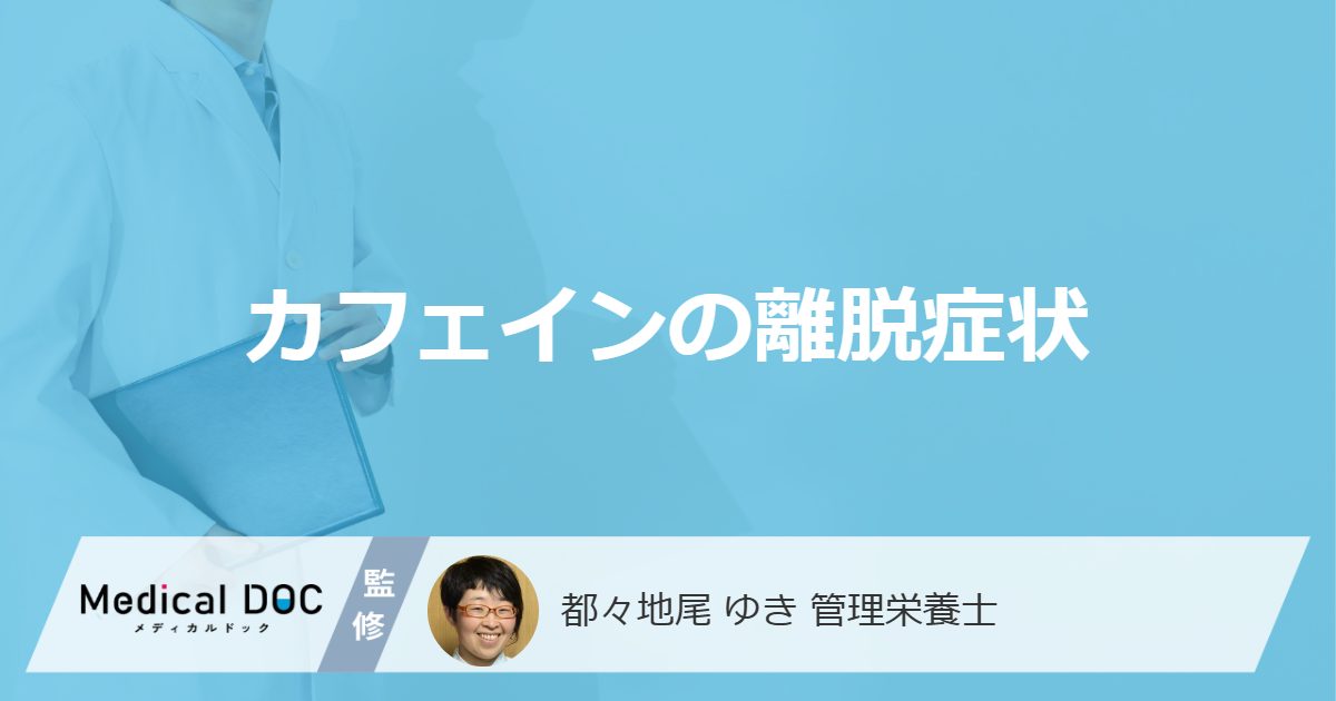 「カフェインの離脱症状」はいつまで続く? 頭痛など”5つのサイン”も管理栄養士が解説!