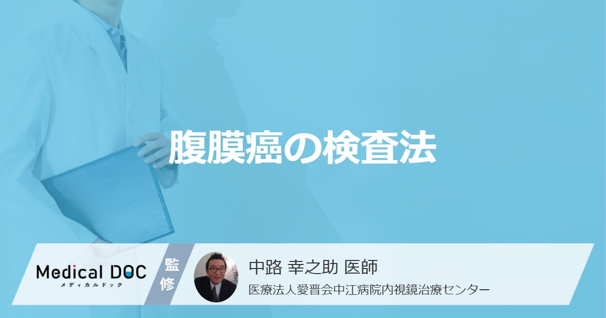「腹膜癌」は健康診断では分からない？検査法や腹膜播種との共通点を医師が解説！