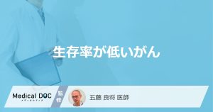 生存率が低いがん