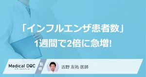 「インフルエンザ患者数」1週間で2倍に急増!