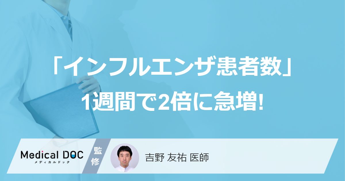 「インフルエンザ患者数」1週間で2倍に急増!