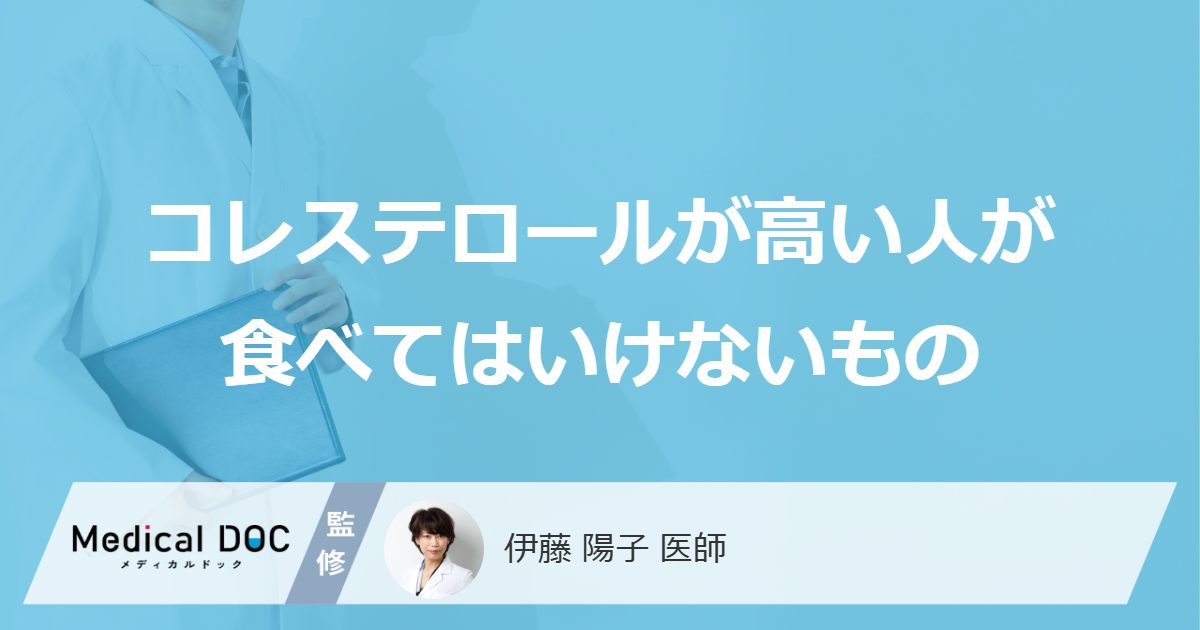 コレステロールが高い人が食べてはいけないもの