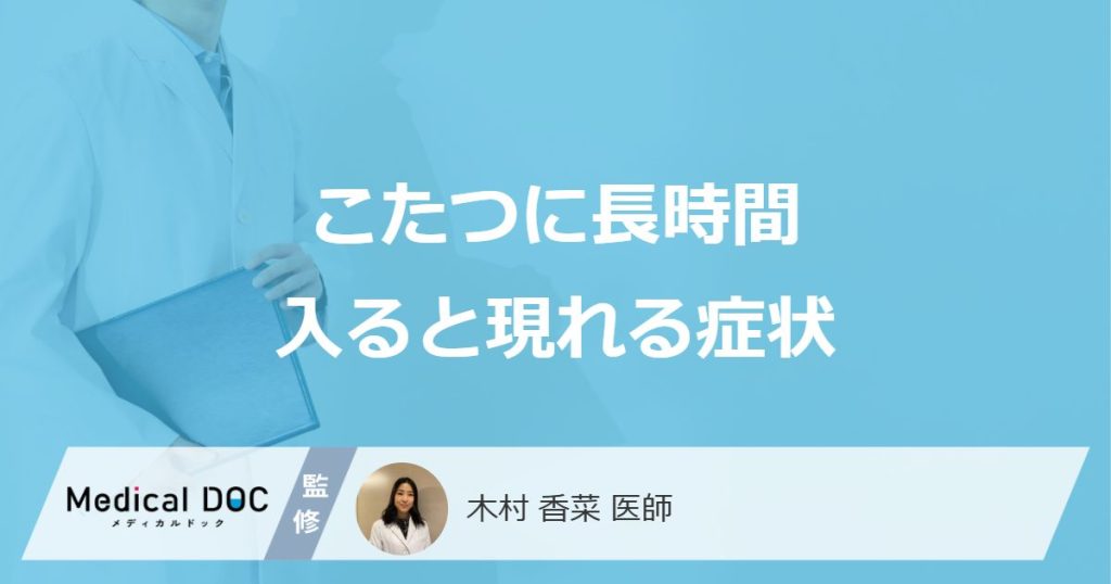 「こたつに長時間」入ると現れる症状はご存知ですか？こたつで寝てはいけない理由も解説！