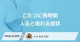 「こたつに長時間」入ると現れる症状はご存知ですか？こたつで寝てはいけない理由も解説！