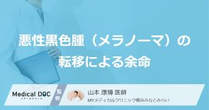 「メラノーマの余命」は転移でどう変わる？”できやすい意外な場所”も医師が解説！